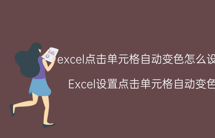 excel点击单元格自动变色怎么设置 Excel设置点击单元格自动变色